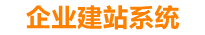 台山企业网站建设